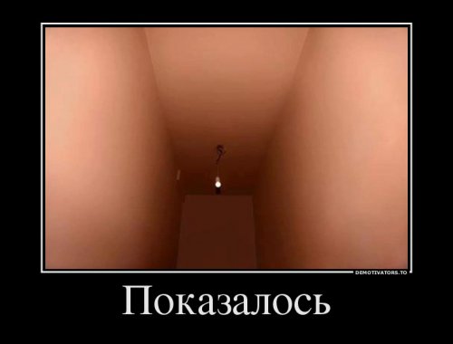 Демотиваторы показалось