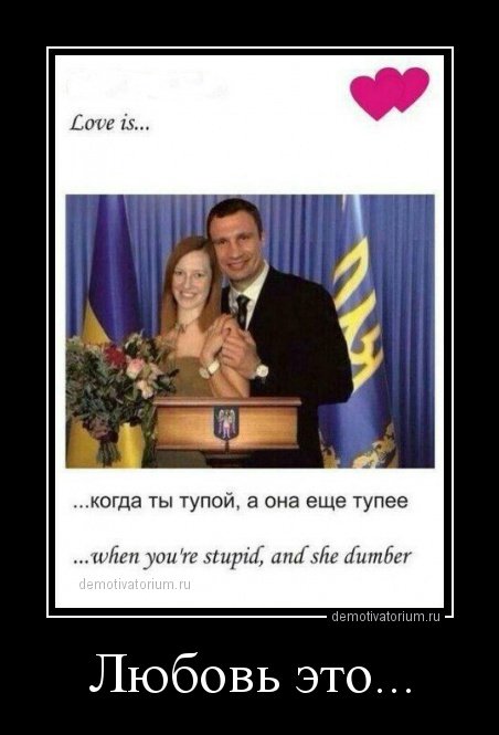Демотиваторы про Кличко