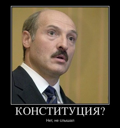 Демотиваторы про Лукашенко
