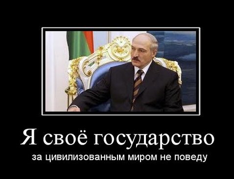 Демотиваторы про Лукашенко