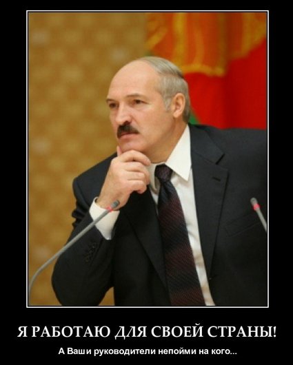 Демотиваторы про Лукашенко