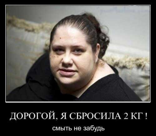 Демотиваторы про толстых девушек