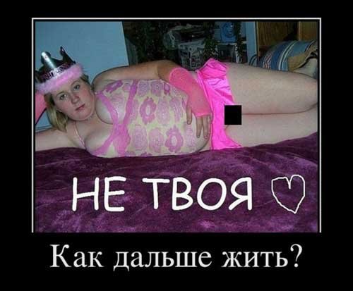 Демотиваторы про толстых девушек