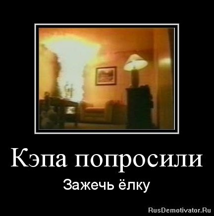 Демотиваторы капитан очевидность