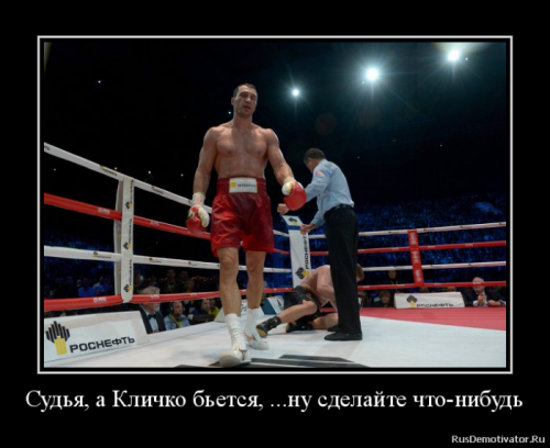Демотиваторы про Кличко