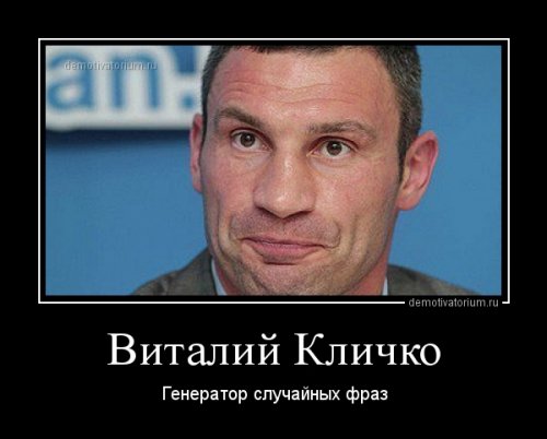 Демотиваторы про Кличко