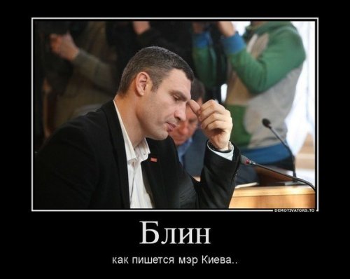 Демотиваторы про Кличко