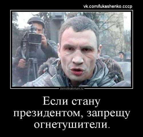 Демотиваторы про Кличко
