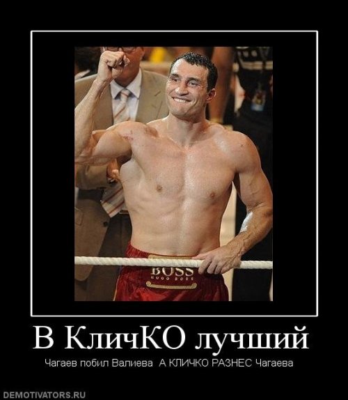 Демотиваторы про Кличко