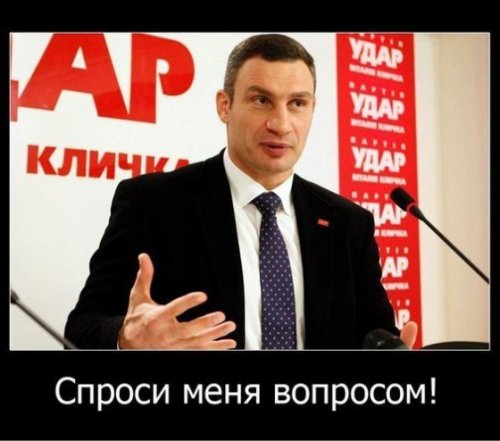 Демотиваторы про Кличко