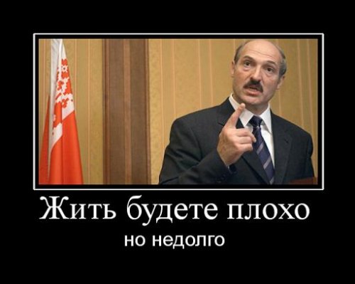 Демотиваторы про Лукашенко