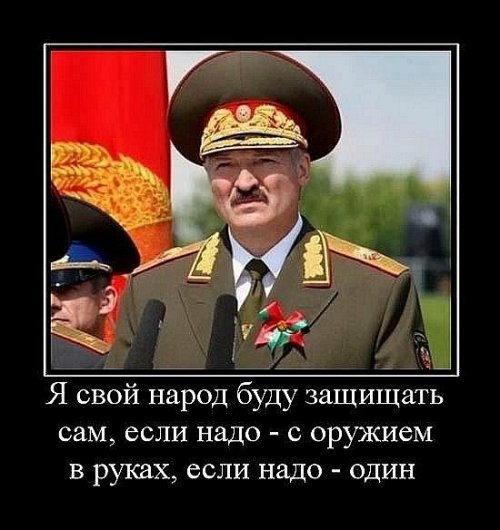 Демотиваторы про Лукашенко