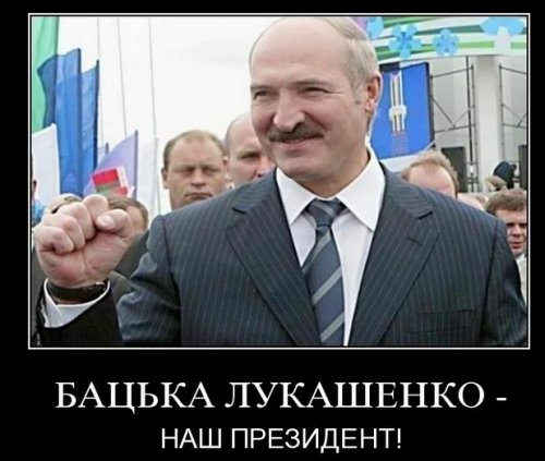 Демотиваторы про Лукашенко