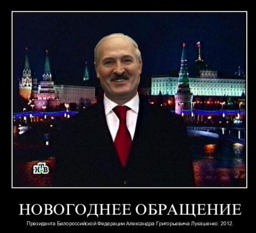 Демотиваторы про Лукашенко
