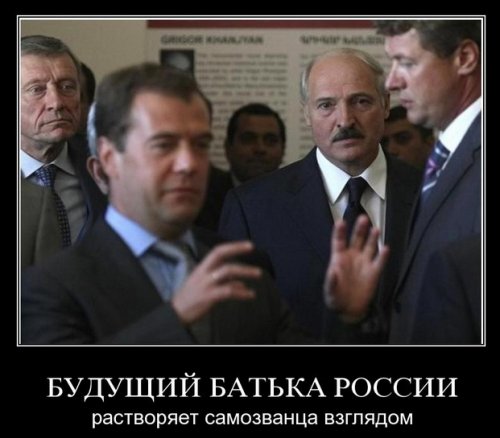 Демотиваторы про Лукашенко