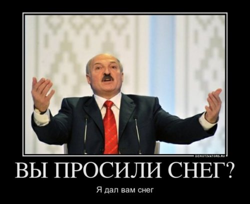 Демотиваторы про Лукашенко