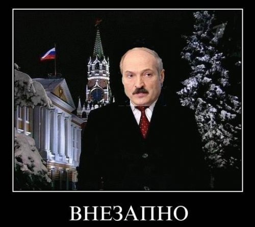 Демотиваторы про Лукашенко