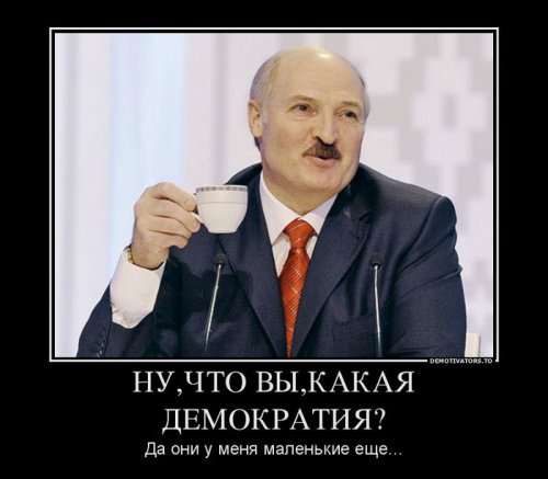 Демотиваторы про Лукашенко