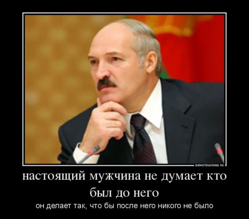 Демотиваторы про Лукашенко