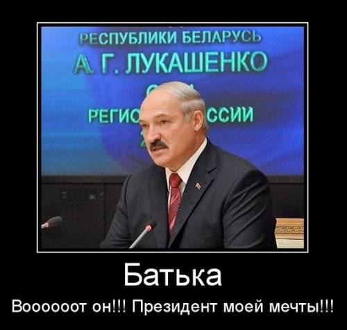 Демотиваторы про Лукашенко