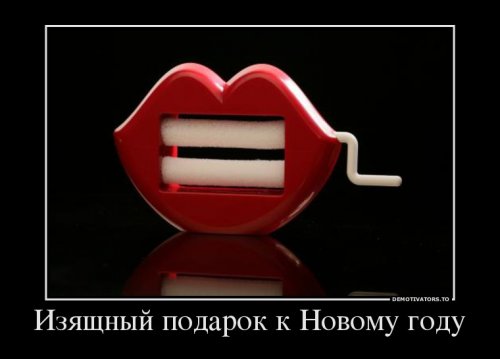 Демотиваторы про новый год