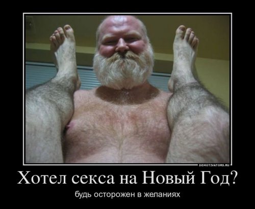Демотиваторы про новый год