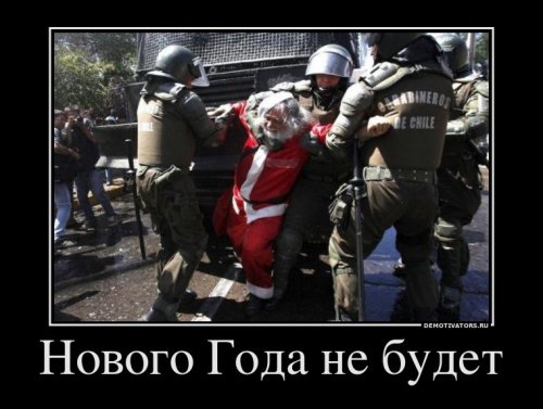 Демотиваторы про новый год