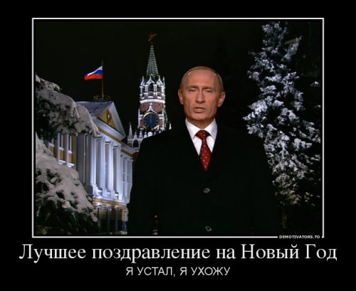 Демотиваторы про новый год