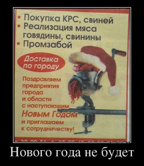 Демотиваторы про новый год