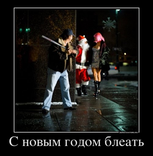 Демотиваторы про новый год