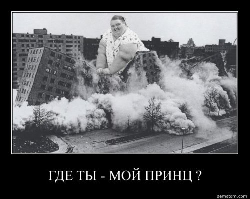 Демотиваторы про женщин