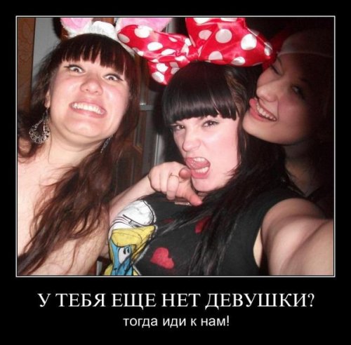 Демотиваторы про женщин