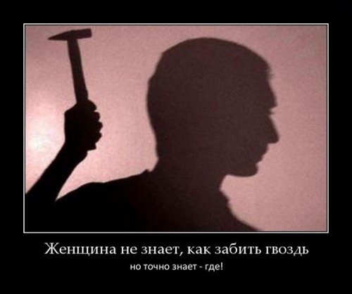 Демотиваторы про женщин