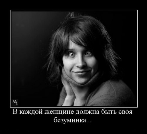 Демотиваторы про девушек