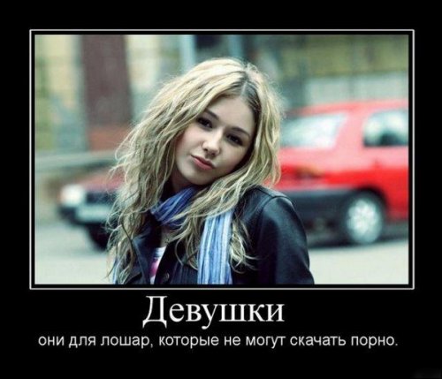 Демотиваторы про девушек