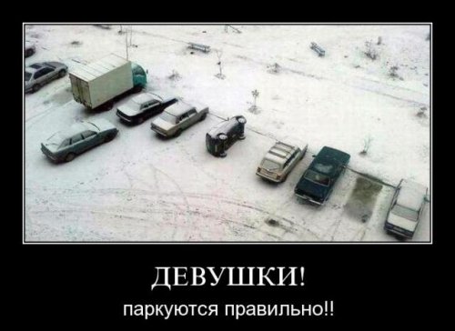 Демотиваторы про девушек