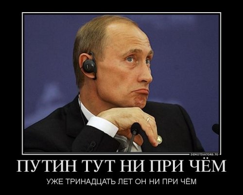 Демотиваторы про Путина