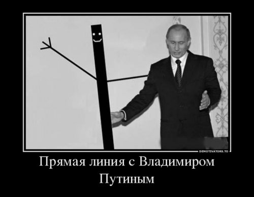 Демотиваторы про Путина