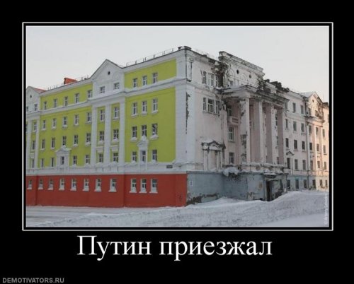 Демотиваторы про Путина
