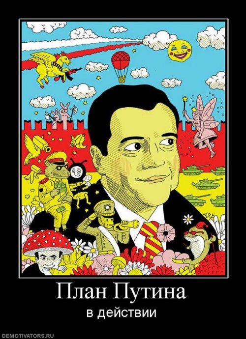 Демотиваторы про Путина