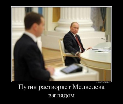 Демотиваторы про Путина