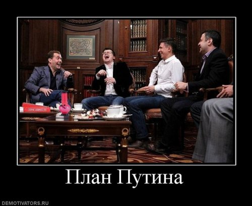 Демотиваторы про Путина