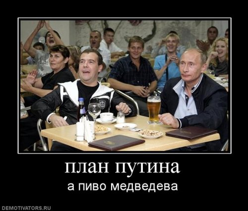 Демотиваторы про Путина