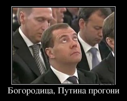 Демотиваторы про Путина