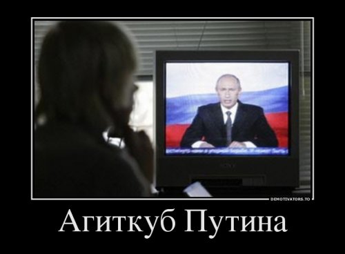Демотиваторы про Путина