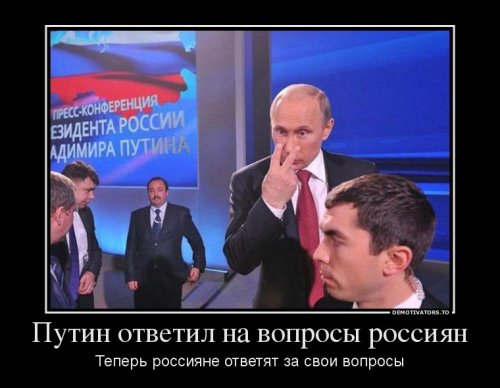 Демотиваторы про Путина