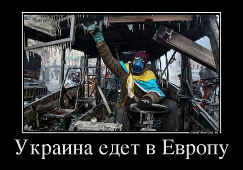 Демотиваторы про украину