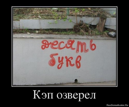 Демотиваторы капитан очевидность