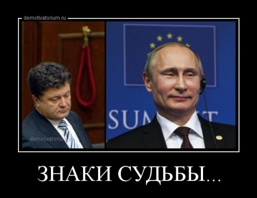 Порошенко демотиваторы