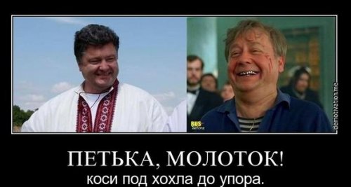 Порошенко демотиваторы
